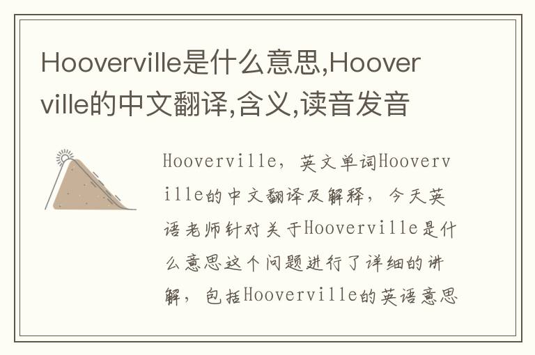 Hooverville是什么意思,Hooverville的中文翻译,含义,读音发音,用法,造句,参考例句