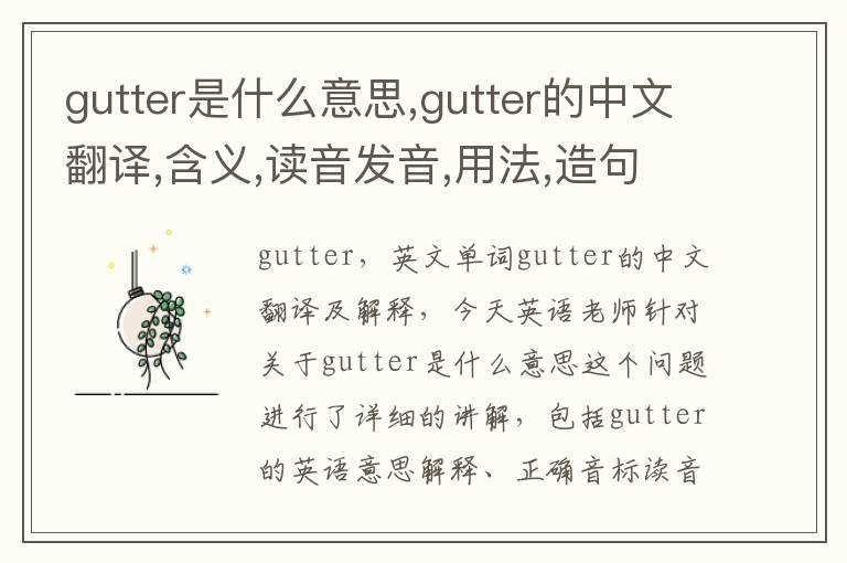 gutter是什么意思,gutter的中文翻译,含义,读音发音,用法,造句,参考例句