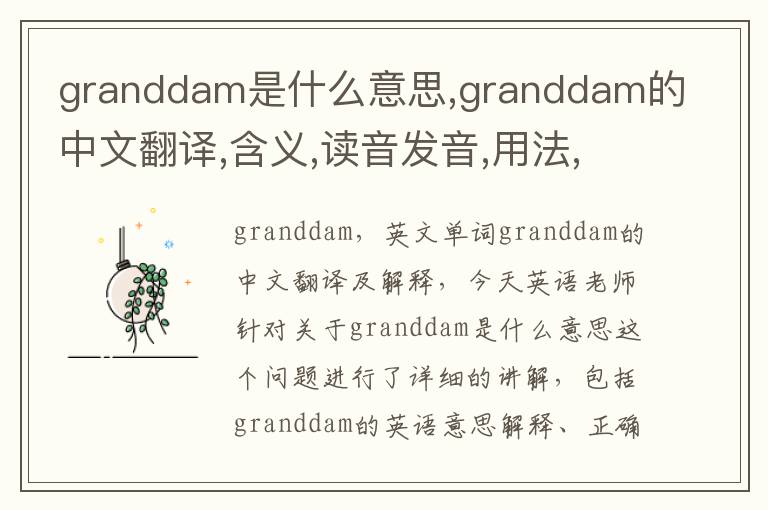 granddam是什么意思,granddam的中文翻译,含义,读音发音,用法,造句,参考例句