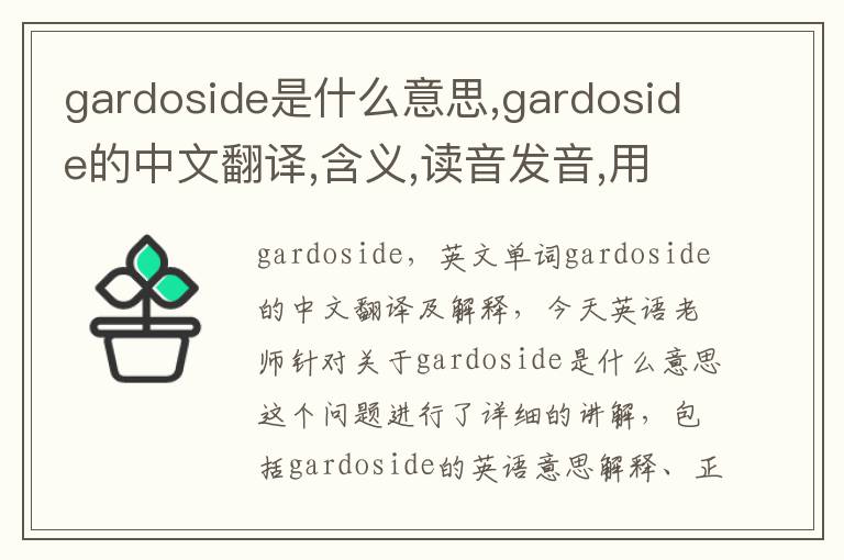 gardoside是什么意思,gardoside的中文翻译,含义,读音发音,用法,造句,参考例句