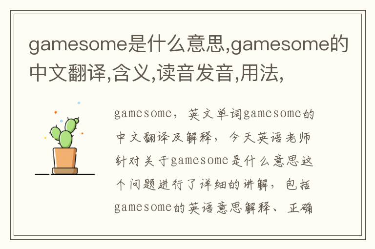 gamesome是什么意思,gamesome的中文翻译,含义,读音发音,用法,造句,参考例句