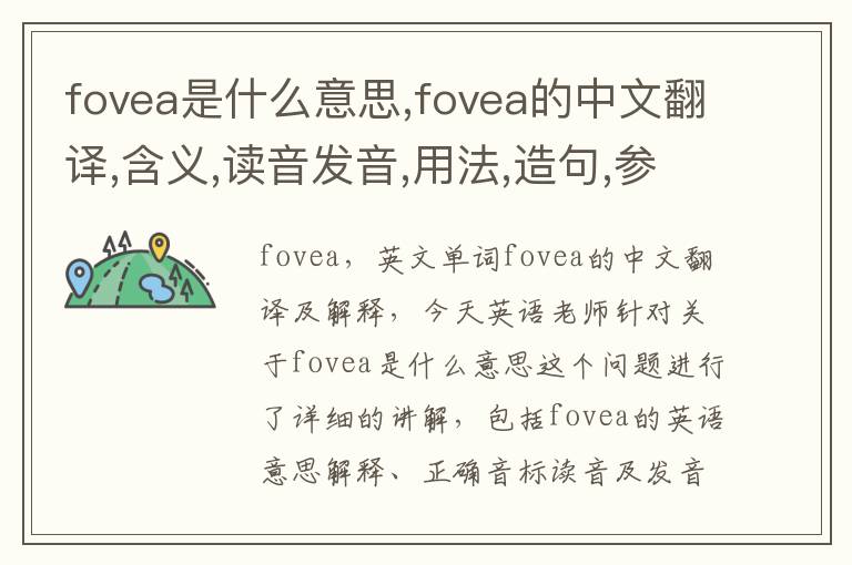 fovea是什么意思,fovea的中文翻译,含义,读音发音,用法,造句,参考例句