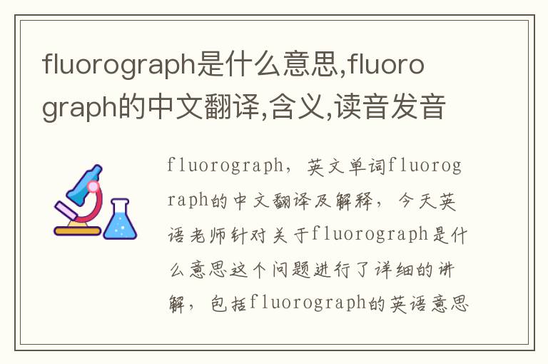 fluorograph是什么意思,fluorograph的中文翻译,含义,读音发音,用法,造句,参考例句