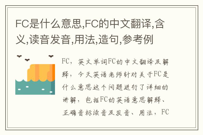 FC是什么意思,FC的中文翻译,含义,读音发音,用法,造句,参考例句