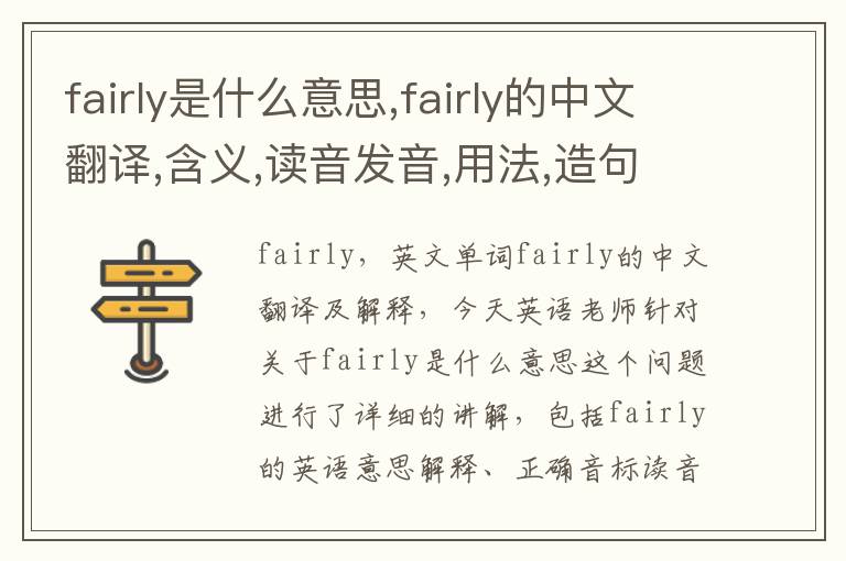 fairly是什么意思,fairly的中文翻译,含义,读音发音,用法,造句,参考例句