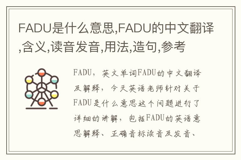 FADU是什么意思,FADU的中文翻译,含义,读音发音,用法,造句,参考例句