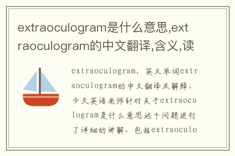 extraoculogram是什么意思,extraoculogram的中文翻译,含义,读音发音,用法,造句,参考例句