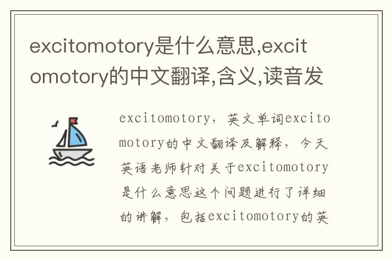 excitomotory是什么意思,excitomotory的中文翻译,含义,读音发音,用法,造句,参考例句