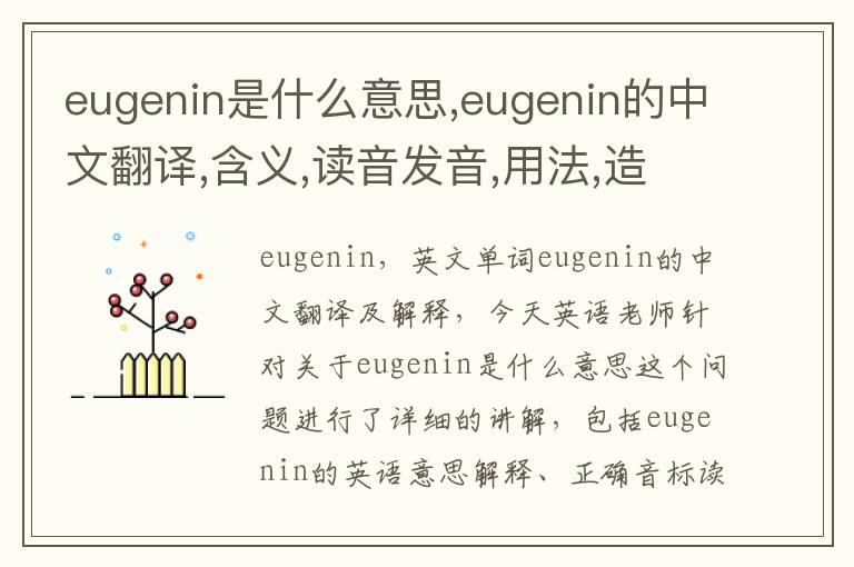 eugenin是什么意思,eugenin的中文翻译,含义,读音发音,用法,造句,参考例句