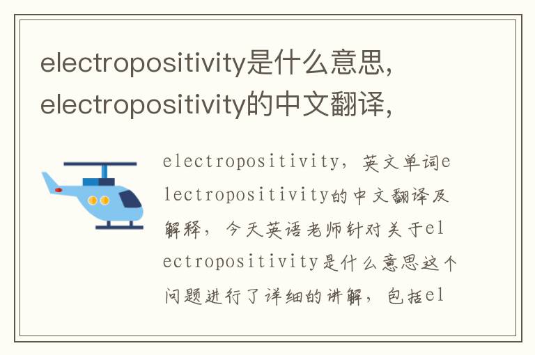 electropositivity是什么意思,electropositivity的中文翻译,含义,读音发音,用法,造句,参考例句