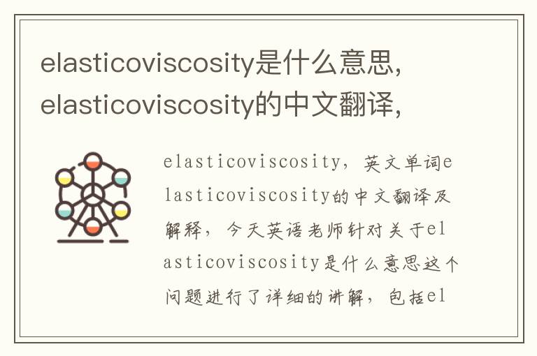 elasticoviscosity是什么意思,elasticoviscosity的中文翻译,含义,读音发音,用法,造句,参考例句