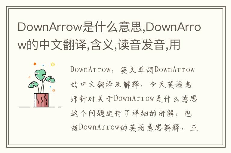 DownArrow是什么意思,DownArrow的中文翻译,含义,读音发音,用法,造句,参考例句