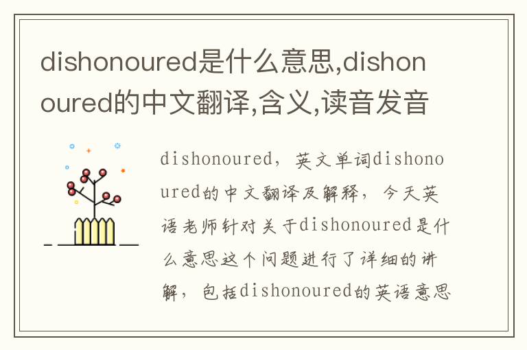 dishonoured是什么意思,dishonoured的中文翻译,含义,读音发音,用法,造句,参考例句