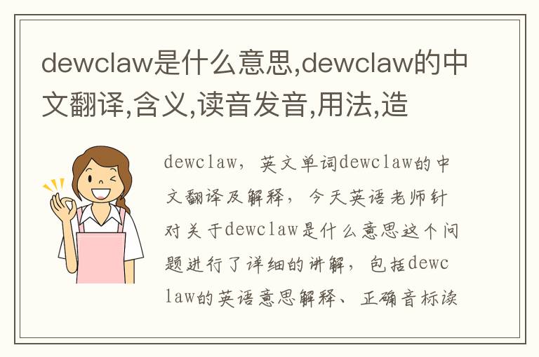 dewclaw是什么意思,dewclaw的中文翻译,含义,读音发音,用法,造句,参考例句