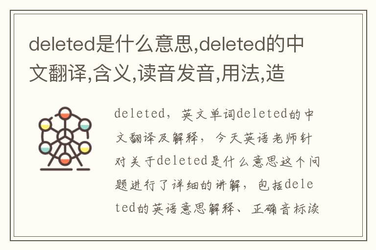 deleted是什么意思,deleted的中文翻译,含义,读音发音,用法,造句,参考例句