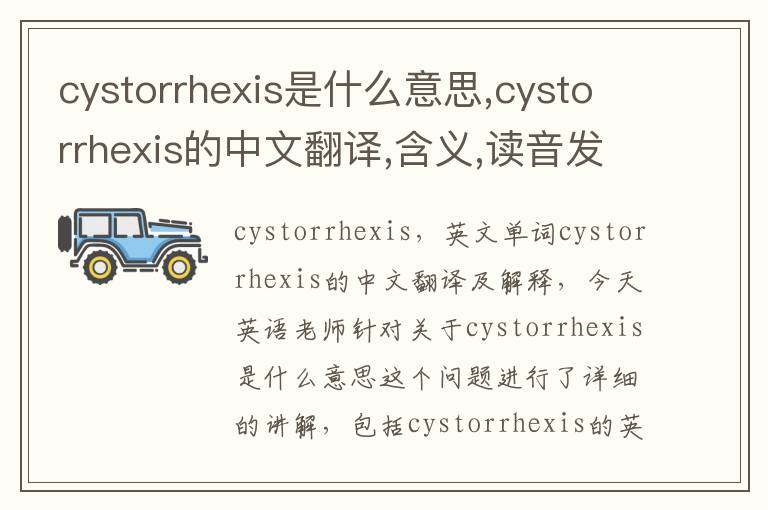 cystorrhexis是什么意思,cystorrhexis的中文翻译,含义,读音发音,用法,造句,参考例句