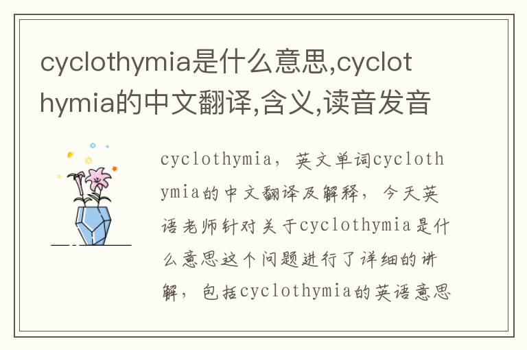 cyclothymia是什么意思,cyclothymia的中文翻译,含义,读音发音,用法,造句,参考例句