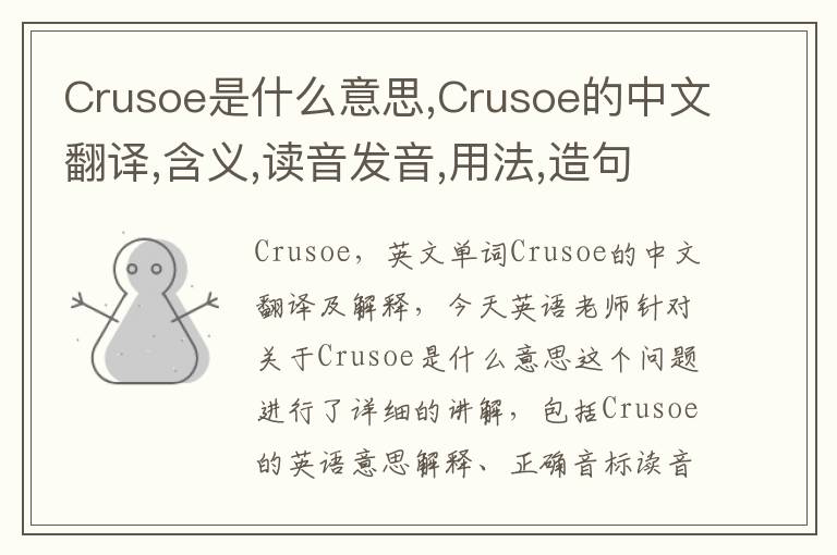 Crusoe是什么意思,Crusoe的中文翻译,含义,读音发音,用法,造句,参考例句