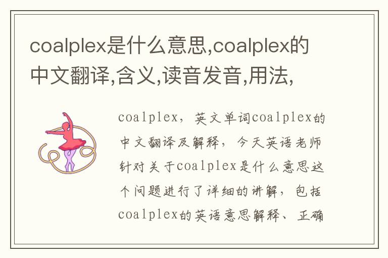 coalplex是什么意思,coalplex的中文翻译,含义,读音发音,用法,造句,参考例句