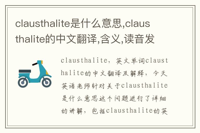 clausthalite是什么意思,clausthalite的中文翻译,含义,读音发音,用法,造句,参考例句