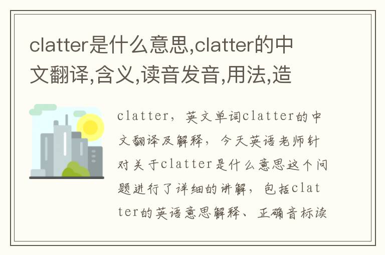 clatter是什么意思,clatter的中文翻译,含义,读音发音,用法,造句,参考例句