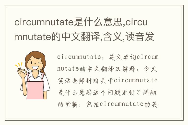 circumnutate是什么意思,circumnutate的中文翻译,含义,读音发音,用法,造句,参考例句