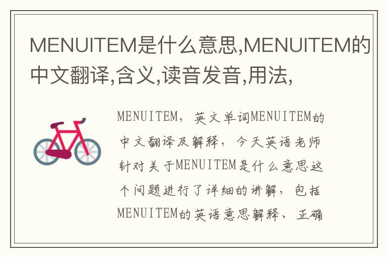 MENUITEM是什么意思,MENUITEM的中文翻译,含义,读音发音,用法,造句,参考例句