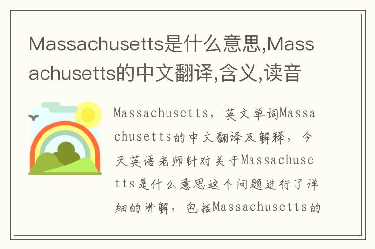 Massachusetts是什么意思,Massachusetts的中文翻译,含义,读音发音,用法,造句,参考例句