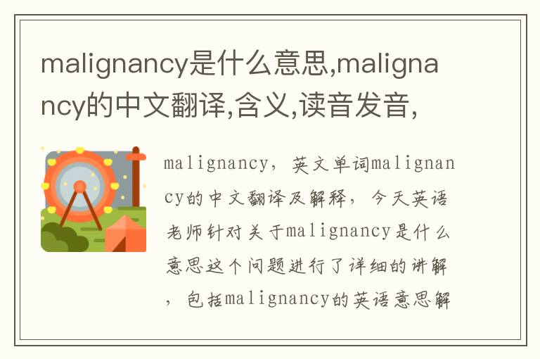 malignancy是什么意思,malignancy的中文翻译,含义,读音发音,用法,造句,参考例句