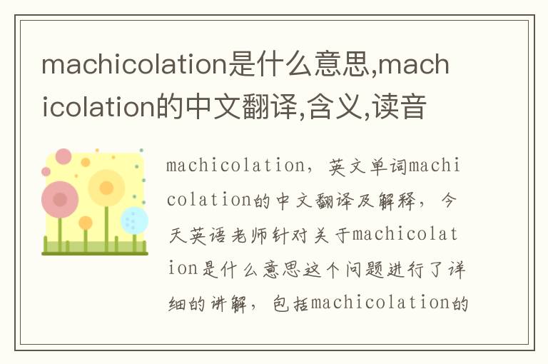 machicolation是什么意思,machicolation的中文翻译,含义,读音发音,用法,造句,参考例句