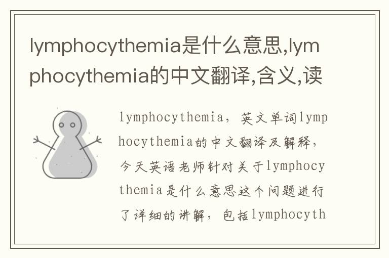 lymphocythemia是什么意思,lymphocythemia的中文翻译,含义,读音发音,用法,造句,参考例句