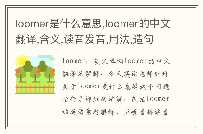 loomer是什么意思,loomer的中文翻译,含义,读音发音,用法,造句,参考例句