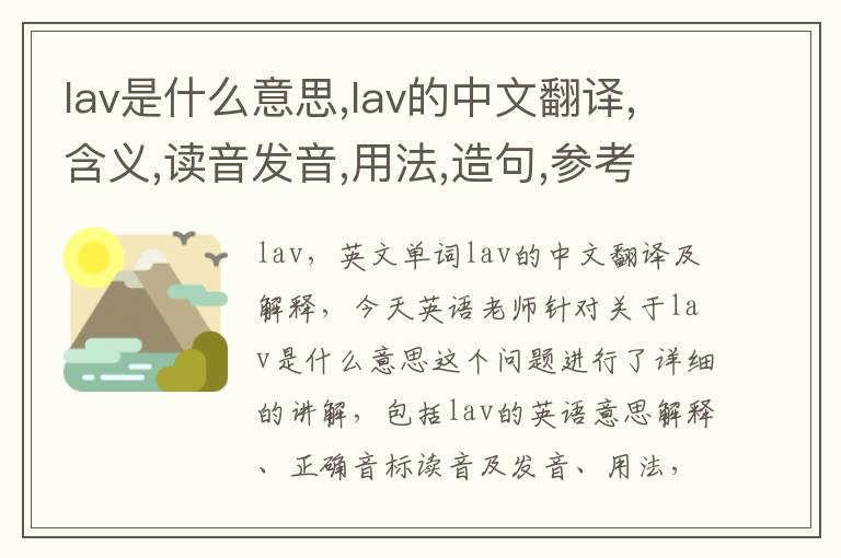 lav是什么意思,lav的中文翻译,含义,读音发音,用法,造句,参考例句