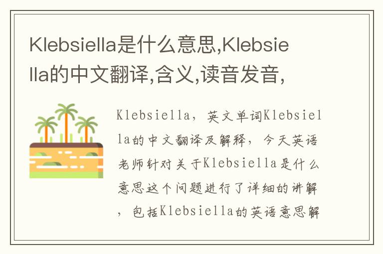 Klebsiella是什么意思,Klebsiella的中文翻译,含义,读音发音,用法,造句,参考例句