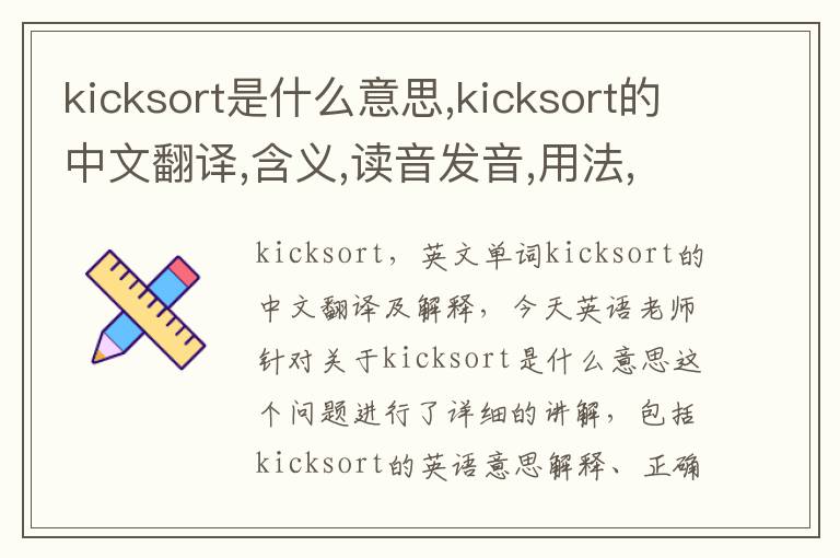 kicksort是什么意思,kicksort的中文翻译,含义,读音发音,用法,造句,参考例句