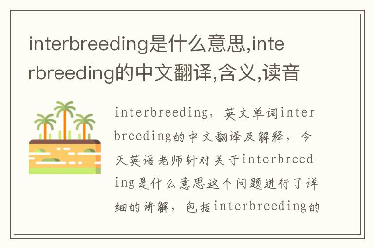 interbreeding是什么意思,interbreeding的中文翻译,含义,读音发音,用法,造句,参考例句