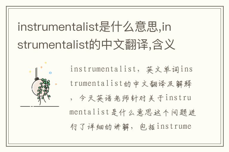 instrumentalist是什么意思,instrumentalist的中文翻译,含义,读音发音,用法,造句,参考例句