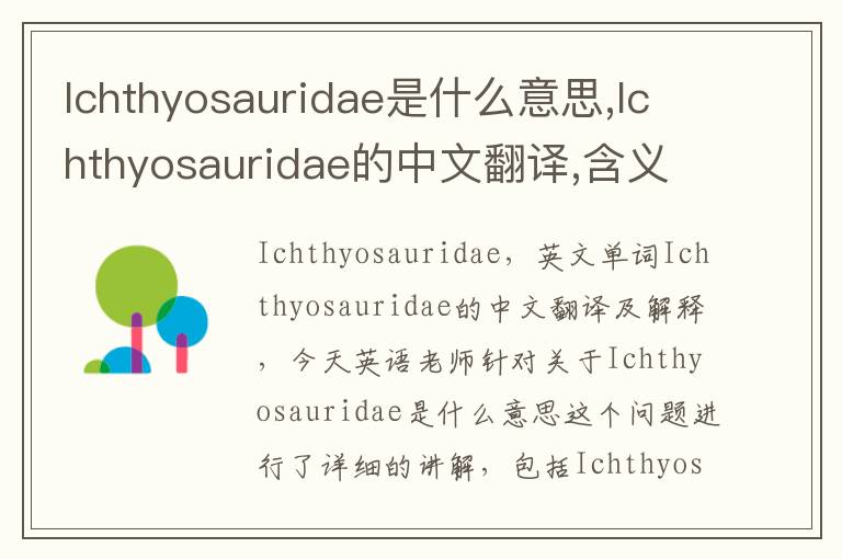 Ichthyosauridae是什么意思,Ichthyosauridae的中文翻译,含义,读音发音,用法,造句,参考例句