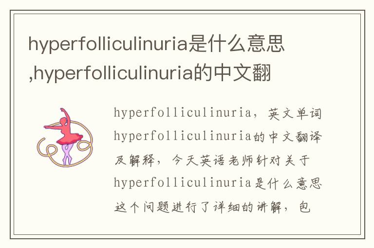 hyperfolliculinuria是什么意思,hyperfolliculinuria的中文翻译,含义,读音发音,用法,造句,参考例句