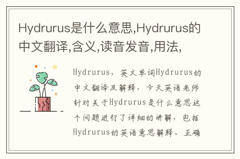 Hydrurus是什么意思,Hydrurus的中文翻译,含义,读音发音,用法,造句,参考例句