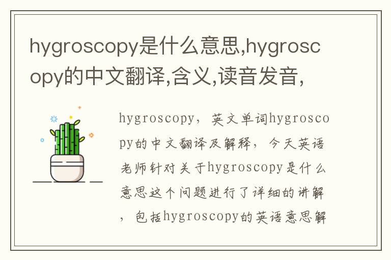 hygroscopy是什么意思,hygroscopy的中文翻译,含义,读音发音,用法,造句,参考例句