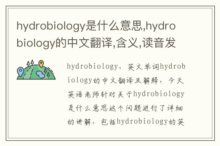 hydrobiology是什么意思,hydrobiology的中文翻译,含义,读音发音,用法,造句,参考例句