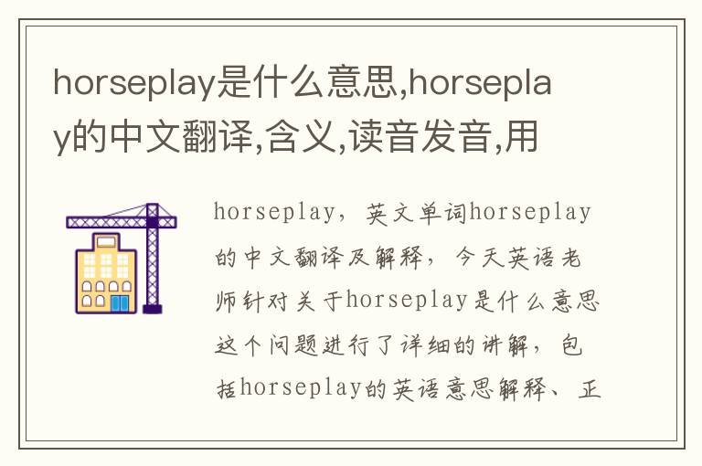 horseplay是什么意思,horseplay的中文翻译,含义,读音发音,用法,造句,参考例句