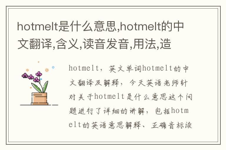 hotmelt是什么意思,hotmelt的中文翻译,含义,读音发音,用法,造句,参考例句