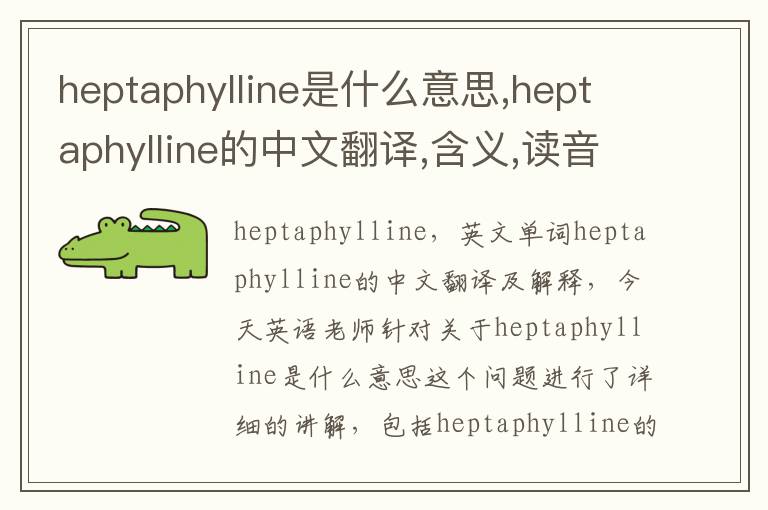 heptaphylline是什么意思,heptaphylline的中文翻译,含义,读音发音,用法,造句,参考例句