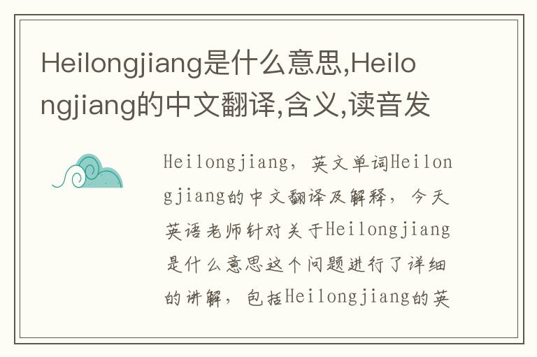 Heilongjiang是什么意思,Heilongjiang的中文翻译,含义,读音发音,用法,造句,参考例句