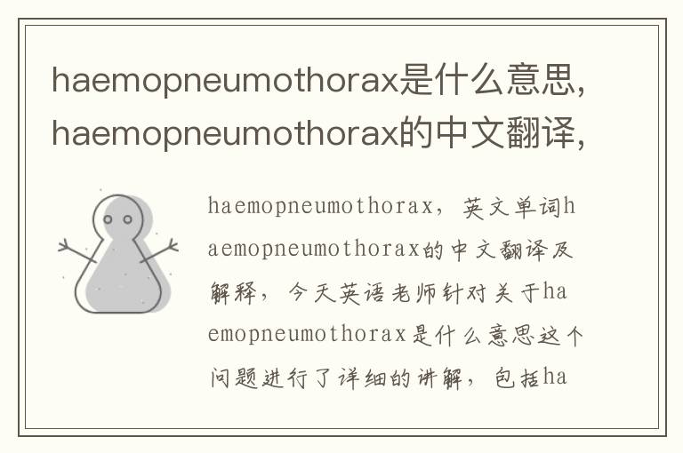 haemopneumothorax是什么意思,haemopneumothorax的中文翻译,含义,读音发音,用法,造句,参考例句