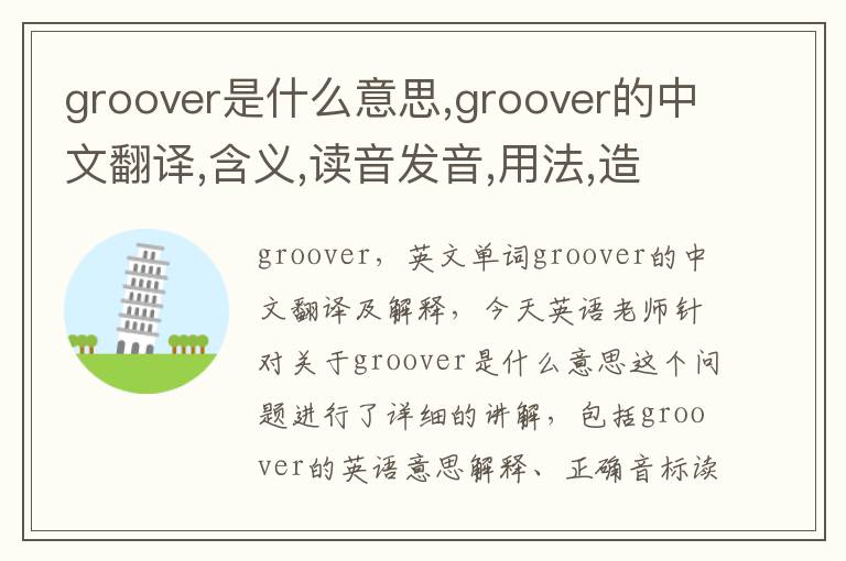 groover是什么意思,groover的中文翻译,含义,读音发音,用法,造句,参考例句