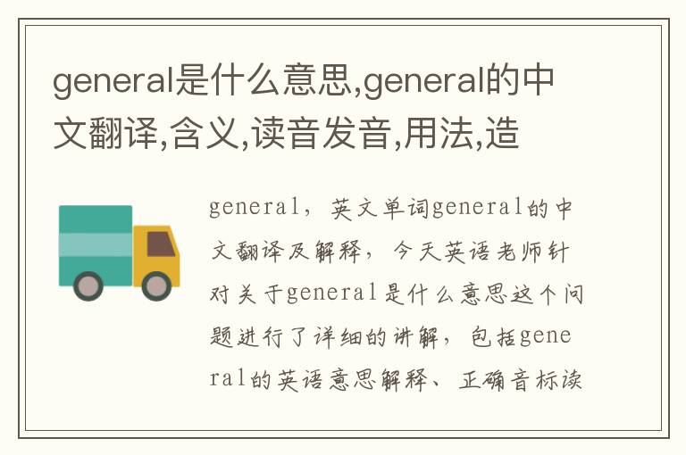 general是什么意思,general的中文翻译,含义,读音发音,用法,造句,参考例句