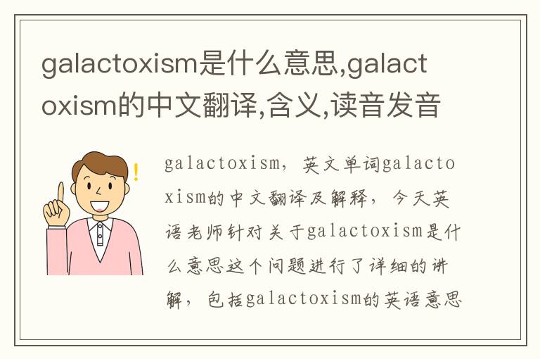 galactoxism是什么意思,galactoxism的中文翻译,含义,读音发音,用法,造句,参考例句